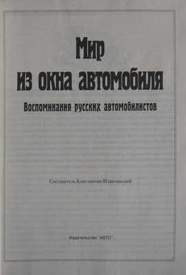 Мир из окна автомобиля. Воспоминания русских автомобилистов. М.: Издательство "АВТО", [1995].
